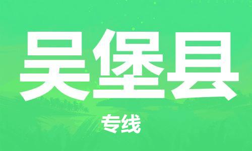 廣州到吳堡縣物流公司|廣州至吳堡縣貨運(yùn)專線 廣州到吳堡縣物流公司|廣州至吳堡縣貨運(yùn)專線