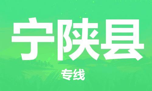 廣州到寧陜縣物流公司|廣州至寧陜縣貨運專線