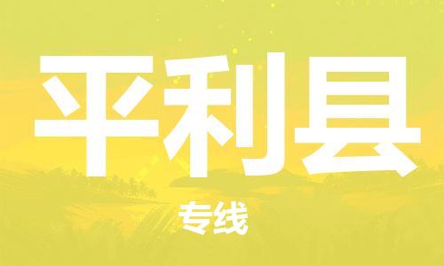 廣州到平利縣物流公司|廣州至平利縣貨運(yùn)專線 廣州到平利縣物流公司|廣州至平利縣貨運(yùn)專線