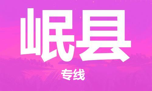 佛山到岷縣物流專線_佛山至岷縣物流公司_佛山到岷縣貨運專線 佛山到岷縣物流專線_佛山至岷縣物流公司_佛山到岷縣貨運專線