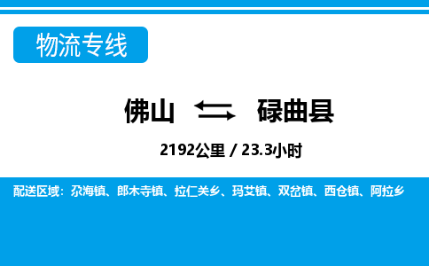 佛山到碌曲縣物流專線_佛山至碌曲縣物流公司_佛山到碌曲縣貨運(yùn)專線 佛山到碌曲縣物流專線_佛山至碌曲縣物流公司_佛山到碌曲縣貨運(yùn)專線
