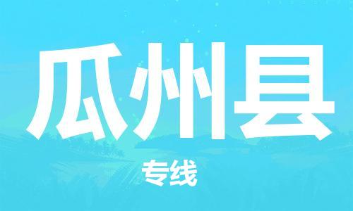 廣州到瓜州縣物流公司|廣州至瓜州縣貨運(yùn)專線