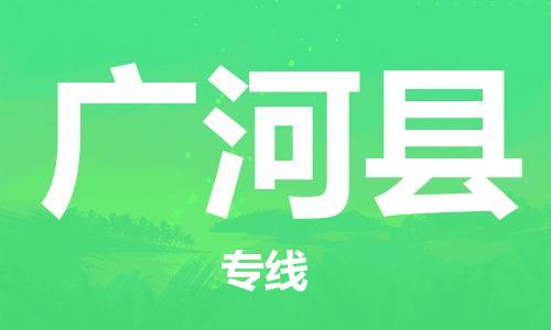 佛山到廣河縣物流專線_佛山至廣河縣物流公司_佛山到廣河縣貨運(yùn)專線 佛山到廣河縣物流專線_佛山至廣河縣物流公司_佛山到廣河縣貨運(yùn)專線