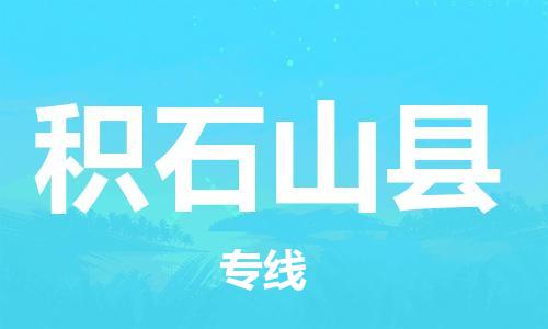 惠州到積石山縣物流專線_惠州至積石山縣物流公司_惠州到積石山縣貨運(yùn)專線 惠州到積石山縣物流專線_惠州至積石山縣物流公司_惠州到積石山縣貨運(yùn)專線