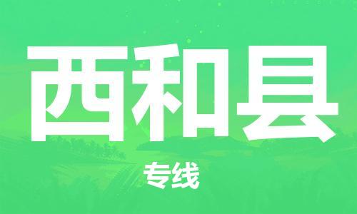 佛山到西和縣物流專線_佛山至西和縣物流公司_佛山到西和縣貨運(yùn)專線 佛山到西和縣物流專線_佛山至西和縣物流公司_佛山到西和縣貨運(yùn)專線