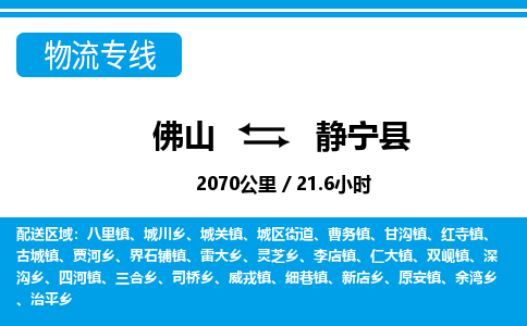 佛山到靜寧縣物流專線_佛山至靜寧縣物流公司_佛山到靜寧縣貨運(yùn)專線 佛山到靜寧縣物流專線_佛山至靜寧縣物流公司_佛山到靜寧縣貨運(yùn)專線