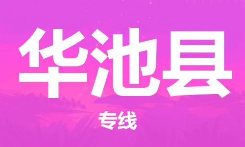 佛山到華池縣物流專線_佛山至華池縣物流公司_佛山到華池縣貨運(yùn)專線 佛山到華池縣物流專線_佛山至華池縣物流公司_佛山到華池縣貨運(yùn)專線