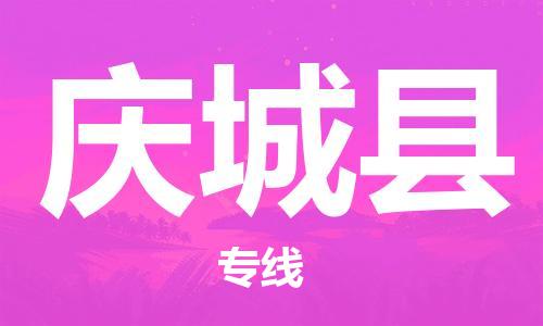 廣州到慶城縣物流公司|廣州至慶城縣貨運(yùn)專線 廣州到慶城縣物流公司|廣州至慶城縣貨運(yùn)專線