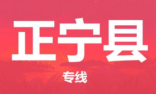 佛山到正寧縣物流專線_佛山至正寧縣物流公司_佛山到正寧縣貨運專線