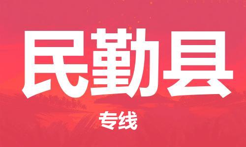 廣州到民勤縣物流公司|廣州至民勤縣貨運專線 廣州到民勤縣物流公司|廣州至民勤縣貨運專線
