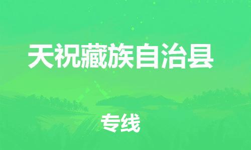 惠州到天?？h物流專線_惠州至天?？h物流公司_惠州到天?？h貨運專線