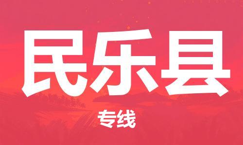 惠州到民樂(lè)縣物流專(zhuān)線(xiàn)_惠州至民樂(lè)縣物流公司_惠州到民樂(lè)縣貨運(yùn)專(zhuān)線(xiàn) 惠州到民樂(lè)縣物流專(zhuān)線(xiàn)_惠州至民樂(lè)縣物流公司_惠州到民樂(lè)縣貨運(yùn)專(zhuān)線(xiàn)