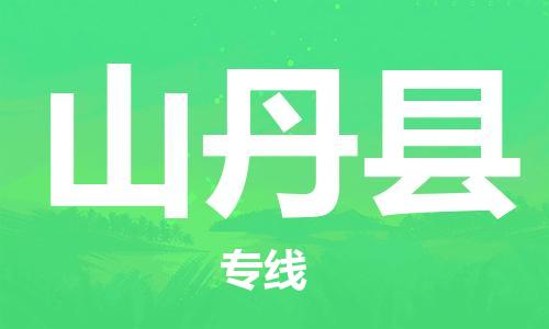 佛山到山丹縣物流專線_佛山至山丹縣物流公司_佛山到山丹縣貨運(yùn)專線 佛山到山丹縣物流專線_佛山至山丹縣物流公司_佛山到山丹縣貨運(yùn)專線
