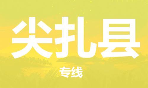 惠州到尖扎縣物流專線_惠州至尖扎縣物流公司_惠州到尖扎縣貨運專線