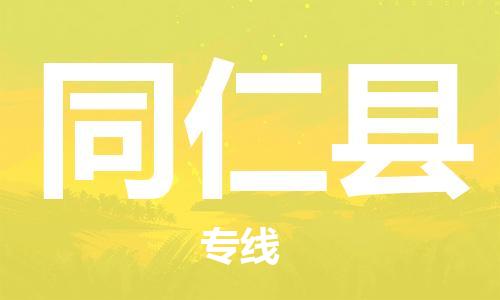 惠州到同仁縣物流專線_惠州至同仁縣物流公司_惠州到同仁縣貨運(yùn)專線 惠州到同仁縣物流專線_惠州至同仁縣物流公司_惠州到同仁縣貨運(yùn)專線