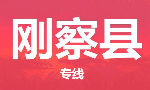 佛山到剛察縣物流專(zhuān)線(xiàn)_佛山至剛察縣物流公司_佛山到剛察縣貨運(yùn)專(zhuān)線(xiàn) 佛山到剛察縣物流專(zhuān)線(xiàn)_佛山至剛察縣物流公司_佛山到剛察縣貨運(yùn)專(zhuān)線(xiàn)