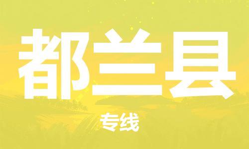 廣州到都蘭縣物流公司|廣州至都蘭縣貨運專線