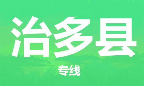 佛山到治多縣物流專線_佛山至治多縣物流公司_佛山到治多縣貨運專線