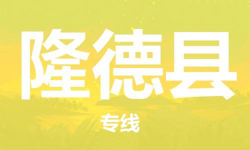 佛山到隆德縣物流專線_佛山至隆德縣物流公司_佛山到隆德縣貨運專線 佛山到隆德縣物流專線_佛山至隆德縣物流公司_佛山到隆德縣貨運專線