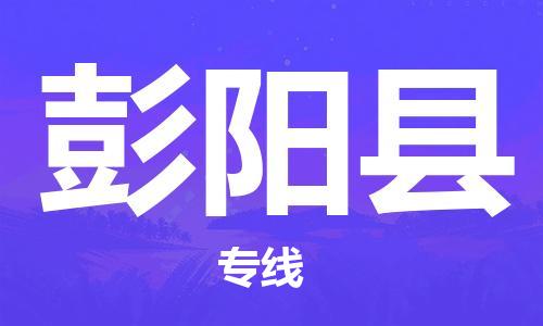 佛山到彭陽縣物流專線_佛山至彭陽縣物流公司_佛山到彭陽縣貨運(yùn)專線 佛山到彭陽縣物流專線_佛山至彭陽縣物流公司_佛山到彭陽縣貨運(yùn)專線