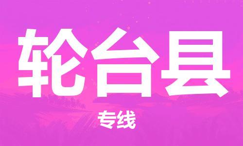 惠州到輪臺縣物流專線_惠州至輪臺縣物流公司_惠州到輪臺縣貨運專線