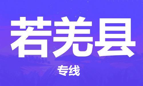廣州到若羌縣物流公司|廣州至若羌縣貨運(yùn)專線