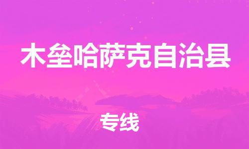 惠州到木壘縣物流專線_惠州至木壘縣物流公司_惠州到木壘縣貨運專線 惠州到木壘縣物流專線_惠州至木壘縣物流公司_惠州到木壘縣貨運專線