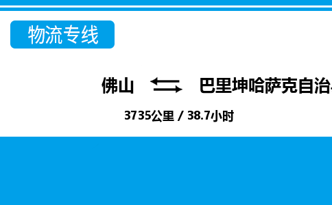 佛山到巴里坤縣物流專線_佛山至巴里坤縣物流公司_佛山到巴里坤縣貨運(yùn)專線