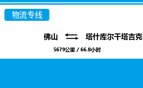 佛山到塔什庫(kù)爾干物流專線_佛山至塔什庫(kù)爾干物流公司_佛山到塔什庫(kù)爾干貨運(yùn)專線 佛山到塔什庫(kù)爾干物流專線_佛山至塔什庫(kù)爾干物流公司_佛山到塔什庫(kù)爾干貨運(yùn)專線