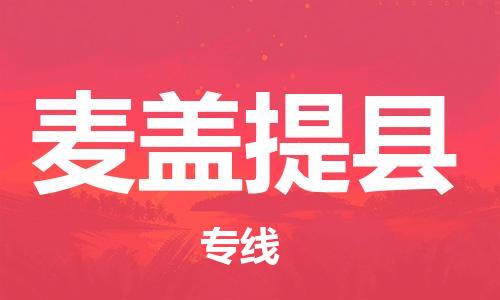 佛山到麥蓋提縣物流專線_佛山至麥蓋提縣物流公司_佛山到麥蓋提縣貨運(yùn)專線 佛山到麥蓋提縣物流專線_佛山至麥蓋提縣物流公司_佛山到麥蓋提縣貨運(yùn)專線