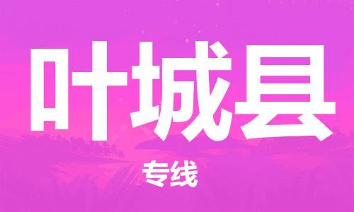 佛山到葉城縣物流專線_佛山至葉城縣物流公司_佛山到葉城縣貨運專線 佛山到葉城縣物流專線_佛山至葉城縣物流公司_佛山到葉城縣貨運專線