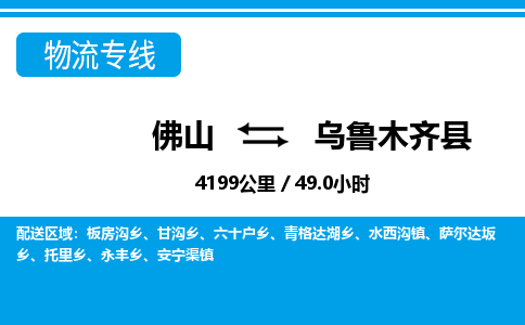佛山到烏魯木齊縣物流專線_佛山至烏魯木齊縣物流公司_佛山到烏魯木齊縣貨運(yùn)專線 佛山到烏魯木齊縣物流專線_佛山至烏魯木齊縣物流公司_佛山到烏魯木齊縣貨運(yùn)專線