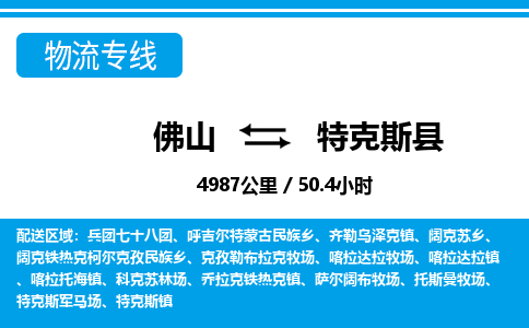 佛山到特克斯縣物流專線_佛山至特克斯縣物流公司_佛山到特克斯縣貨運(yùn)專線 佛山到特克斯縣物流專線_佛山至特克斯縣物流公司_佛山到特克斯縣貨運(yùn)專線