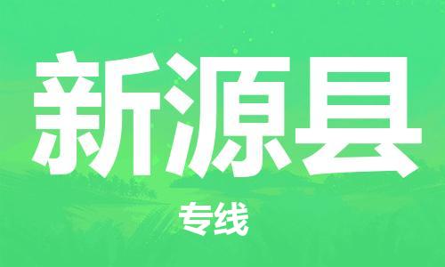 佛山到新源縣物流專線_佛山至新源縣物流公司_佛山到新源縣貨運(yùn)專線 佛山到新源縣物流專線_佛山至新源縣物流公司_佛山到新源縣貨運(yùn)專線