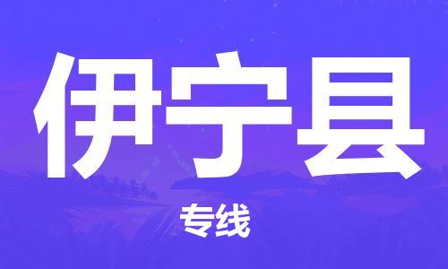 佛山到伊寧縣物流專(zhuān)線(xiàn)_佛山至伊寧縣物流公司_佛山到伊寧縣貨運(yùn)專(zhuān)線(xiàn) 佛山到伊寧縣物流專(zhuān)線(xiàn)_佛山至伊寧縣物流公司_佛山到伊寧縣貨運(yùn)專(zhuān)線(xiàn)