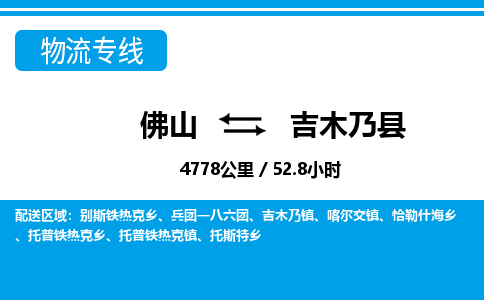 佛山到吉木乃縣物流專線_佛山至吉木乃縣物流公司_佛山到吉木乃縣貨運(yùn)專線