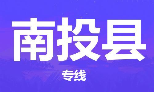 惠州到南投縣物流專(zhuān)線_惠州至南投縣物流公司_惠州到南投縣貨運(yùn)專(zhuān)線 惠州到南投縣物流專(zhuān)線_惠州至南投縣物流公司_惠州到南投縣貨運(yùn)專(zhuān)線