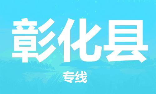 佛山到彰化縣物流專線_佛山至彰化縣物流公司_佛山到彰化縣貨運(yùn)專線