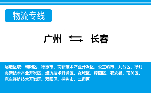 廣州到長(zhǎng)春物流公司|廣州至長(zhǎng)春貨運(yùn)專線 廣州到長(zhǎng)春物流公司|廣州至長(zhǎng)春貨運(yùn)專線