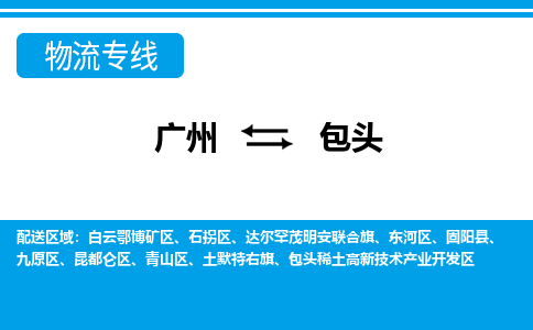廣州到包頭物流公司|廣州至包頭貨運(yùn)專線 廣州到包頭物流公司|廣州至包頭貨運(yùn)專線