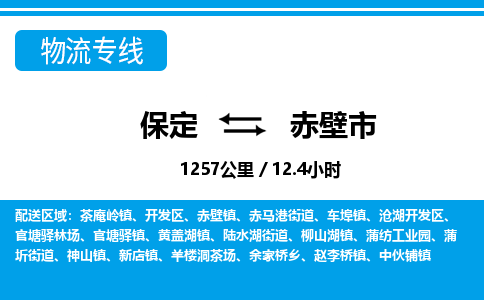 保定至赤壁市貨運專線:日用工業(yè)品運輸專線「高效快捷」 保定至赤壁市貨運專線:日用工業(yè)品運輸專線「高效快捷」