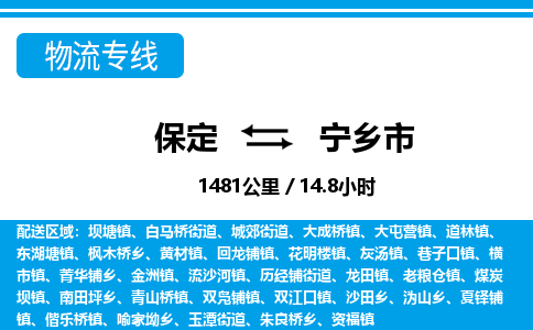 保定至寧鄉(xiāng)市貨運(yùn)專線:零擔(dān)運(yùn)輸專線「全境閃送」 保定至寧鄉(xiāng)市貨運(yùn)專線:零擔(dān)運(yùn)輸專線「全境閃送」