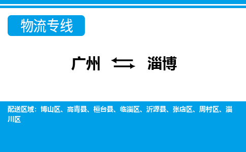 廣州到淄博物流公司|廣州至淄博貨運專線 廣州到淄博物流公司|廣州至淄博貨運專線