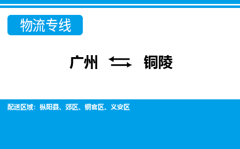 廣州到銅陵物流公司|廣州至銅陵貨運(yùn)專線 廣州到銅陵物流公司|廣州至銅陵貨運(yùn)專線