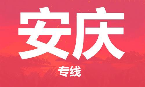 廣州到安慶物流公司|廣州至安慶貨運(yùn)專線 廣州到安慶物流公司|廣州至安慶貨運(yùn)專線