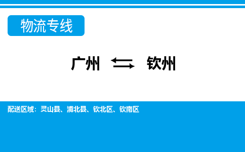 廣州到欽州物流公司|廣州至欽州貨運(yùn)專線 廣州到欽州物流公司|廣州至欽州貨運(yùn)專線