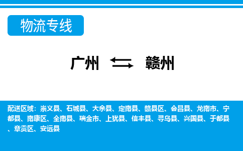 廣州到贛州物流公司|廣州至贛州貨運(yùn)專線 廣州到贛州物流公司|廣州至贛州貨運(yùn)專線