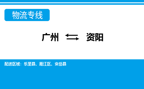 廣州到資陽物流公司|廣州至資陽貨運專線 廣州到資陽物流公司|廣州至資陽貨運專線