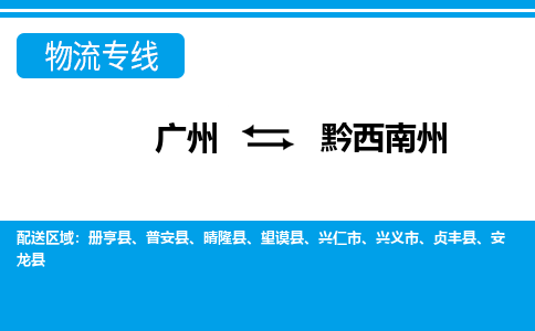 廣州到黔西南州物流公司|廣州至黔西南州貨運專線 廣州到黔西南州物流公司|廣州至黔西南州貨運專線