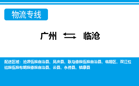 廣州到臨滄物流公司|廣州至臨滄貨運專線 廣州到臨滄物流公司|廣州至臨滄貨運專線